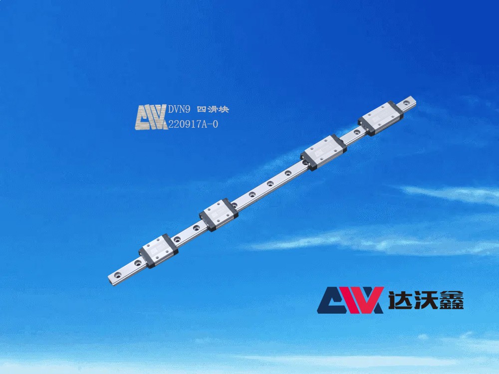 DVN9直線導軌