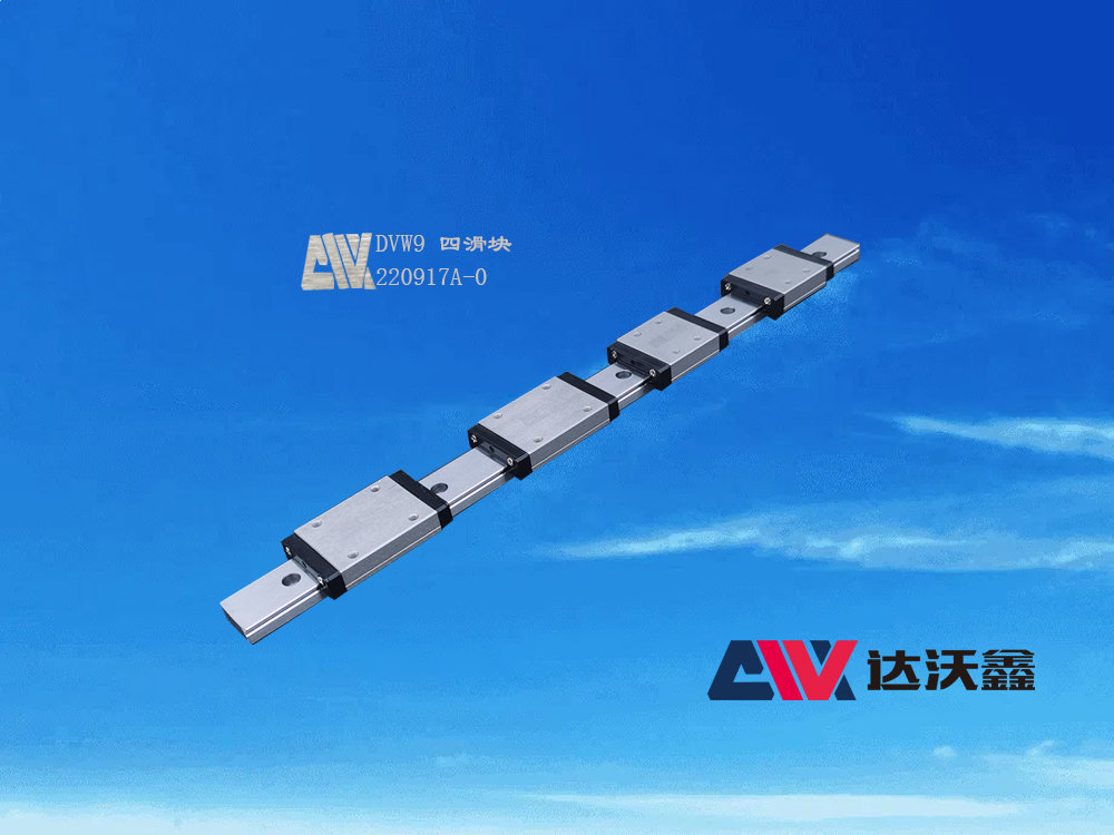 DVW9寬幅直線(xiàn)導(dǎo)軌