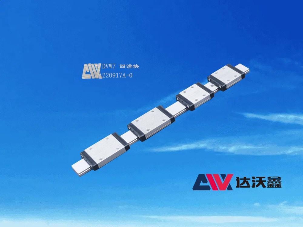 DVW7寬幅直線導(dǎo)軌